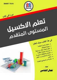 تعلم الاكسيل المستوى المتقدم